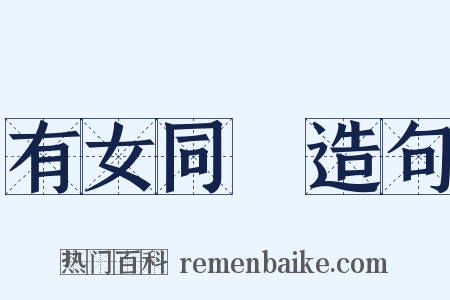 有女同車造句是什么意思的图片